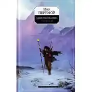 Постер книги Хранитель Мечей. Одиночество мага. Том 1