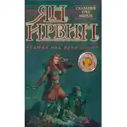 Постер книги Башня над пропастью