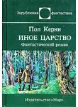 Пол Керни - Иное царство