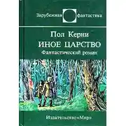 Постер книги Иное царство