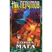 Постер книги Хранитель Мечей. Война мага. Том 4. Конец игры. Часть 2