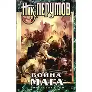 Постер книги Хранитель Мечей. Война мага. Том 4. Конец игры. Часть 1
