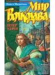 Павел Молитвин - Ветер удачи