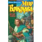 Постер книги Ветер удачи