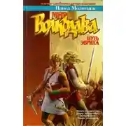 Постер книги Путь Эвриха