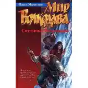 Постер книги Спутники Волкодава