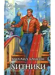 Михаил Бабкин - Хитники