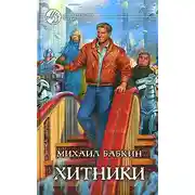 Постер книги Хитники