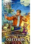 Михаил Бабкин - Хитник