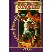 Постер книги Урод