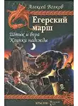 Алексей Волков - Клинки надежды