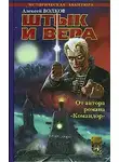 Алексей Волков - Штык и вера