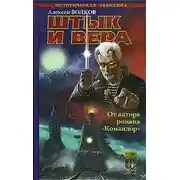 Постер книги Штык и вера