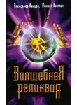 Михаил Костин - Волшебная реликвия