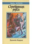 Майкл Муркок - Серебряная рука