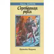 Постер книги Серебряная рука