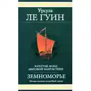 Постер книги Сказания Земноморья