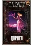 Генри Олди - Дорога