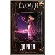 Постер книги Дорога