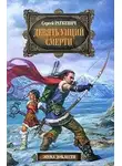 Сергей Раткевич - Девять унций смерти