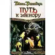 Постер книги Путь к Эвенору