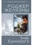 Роджер Желязны - Знак Единорога