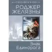 Постер книги Знак Единорога