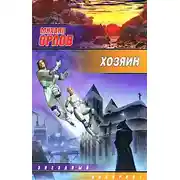 Постер книги Хозяин