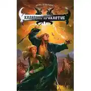 Постер книги Клановое проклятие