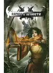 Вера Ковальчук - Дорога к вечности