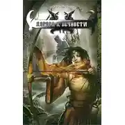 Постер книги Дорога к вечности