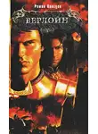 Роман Папсуев - Верлойн
