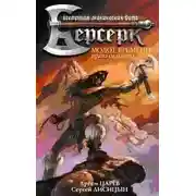 Постер книги Молот Времени: Право сильного