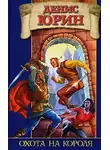 Денис Юрин - Охота на короля