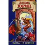 Постер книги Охота на короля