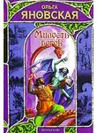 Ольга Яновская - Милость богов