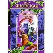 Постер книги Милость богов