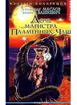 Александр Маслов - Дочь магистра Пламенных Чаш