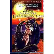 Постер книги Дочь магистра Пламенных Чаш