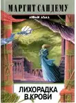 Маргит Сандему - Лихорадка в крови