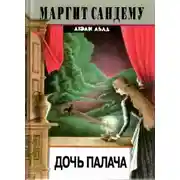 Постер книги Дочь палача