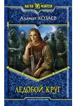 Азамат Козаев - Ледобой. Круг