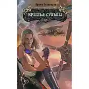 Постер книги Крылья Судьбы