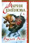 Мария Семенова - Бусый Волк