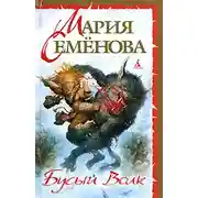 Постер книги Бусый Волк