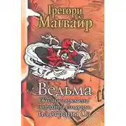 Постер книги Ведьма: Жизнь и времена Западной колдуньи из страны Оз