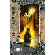 Постер книги Варан