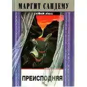 Постер книги Преисподняя