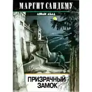 Постер книги Призрачный замок