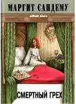 Маргит Сандему - Смертный грех